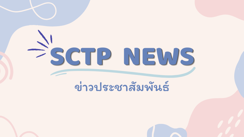 ข่าวประชาสัมพันธ์ที่ควรรู้