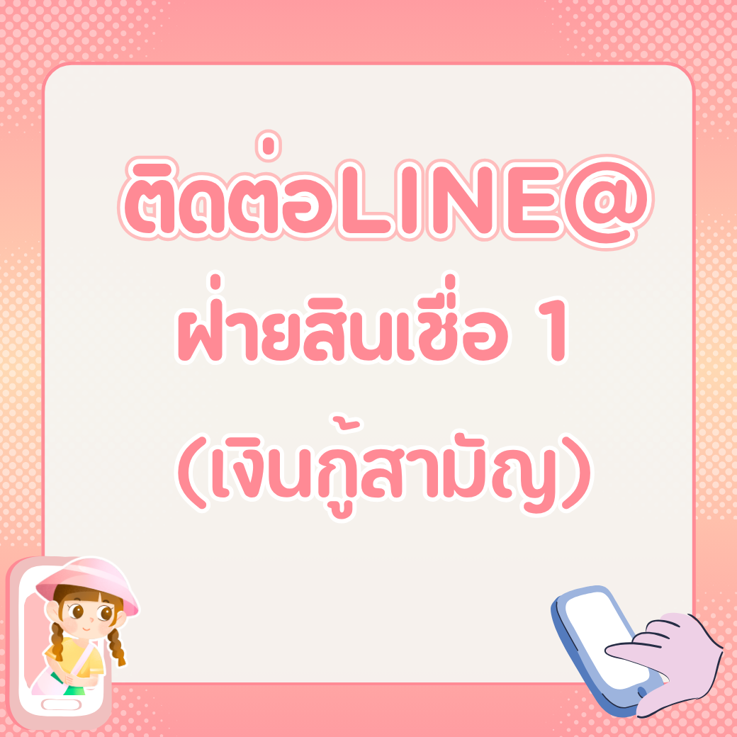 ฝ่ายสินเชื่อ 1