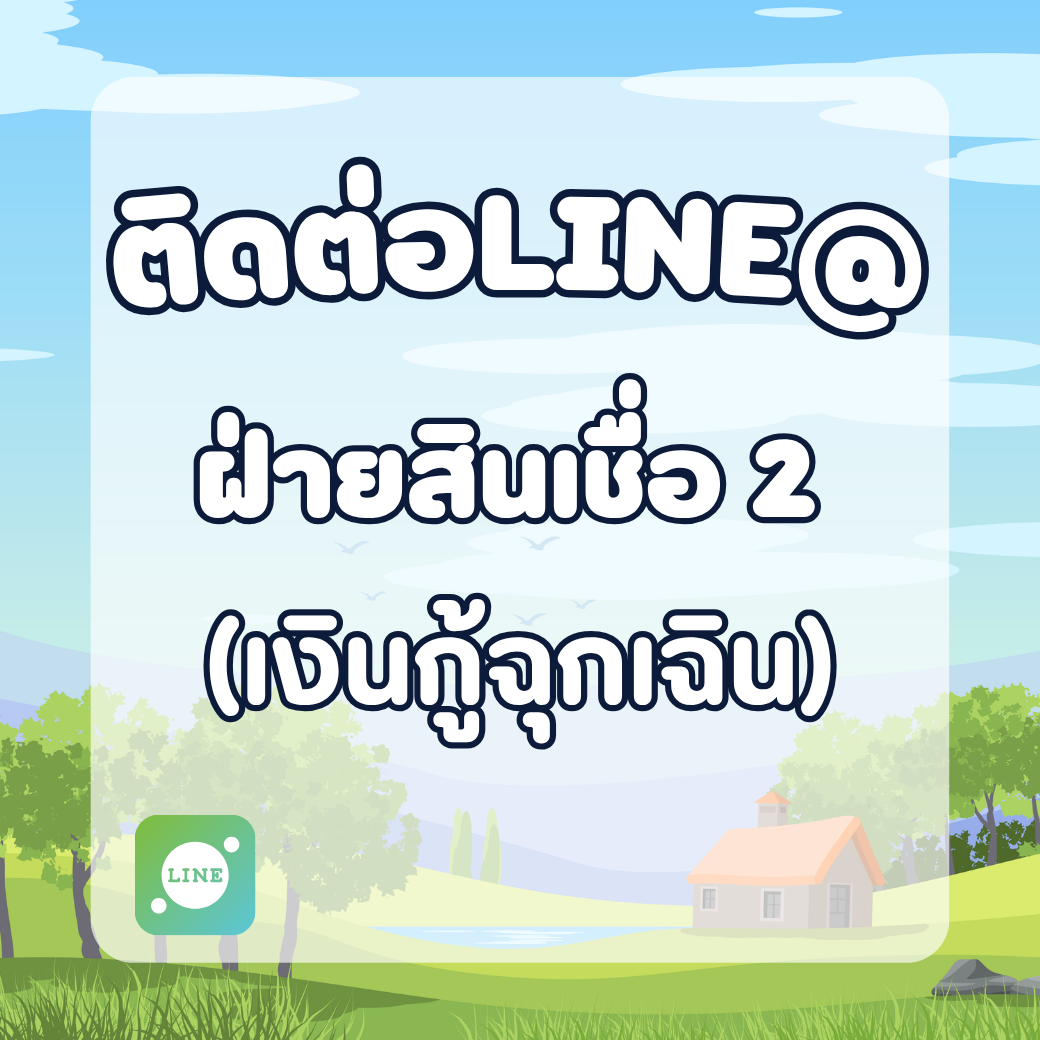 ฝ่ายสินเชื่อ 2