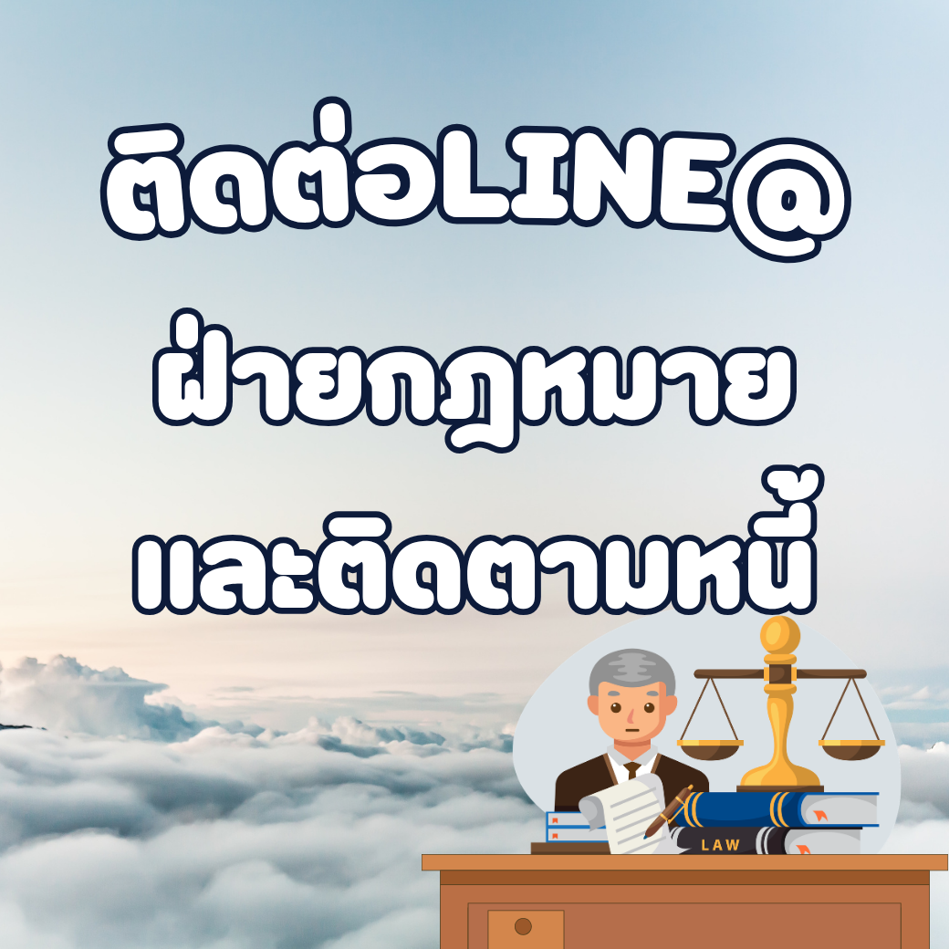 ฝ่ายกฎหมาย