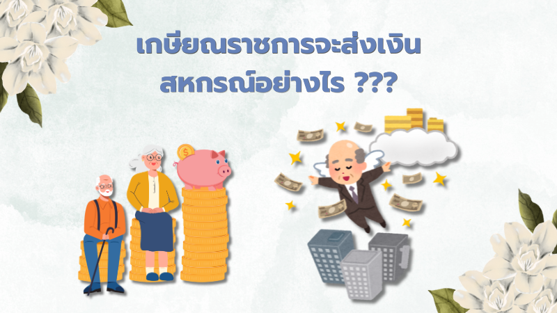 เกษียณราชการ จะส่งเงินสหกรณ์อย่างไร