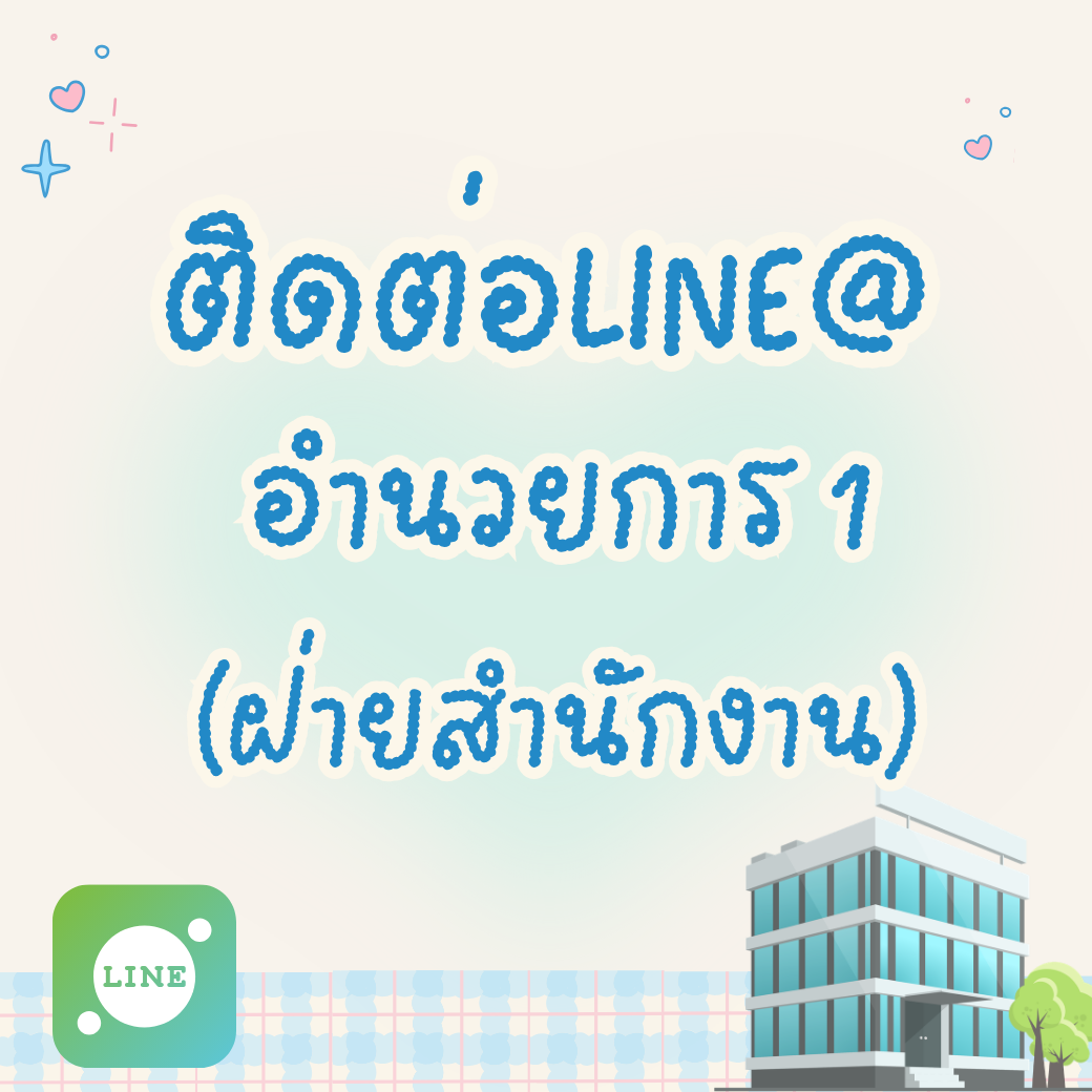 อำนวยการ 1