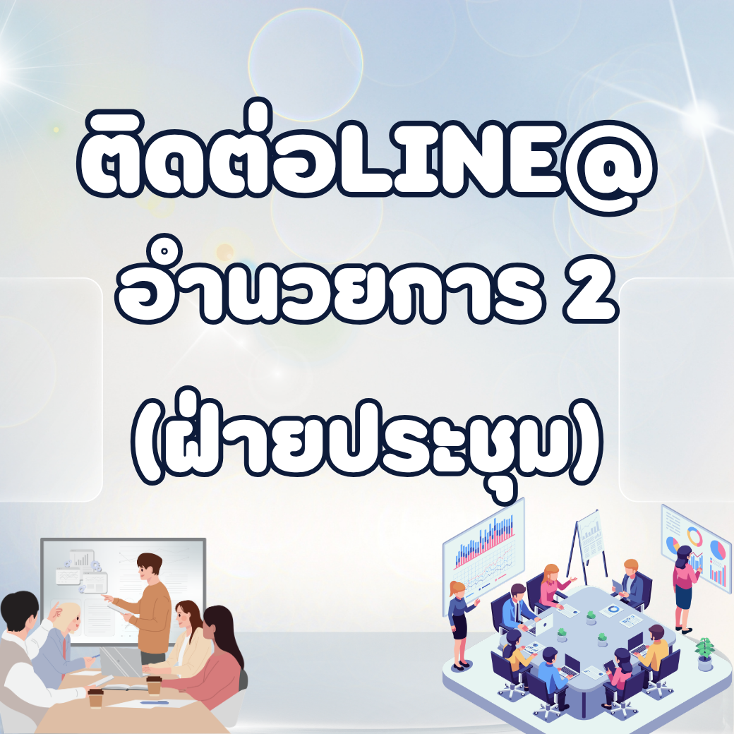อำนวยการ 2