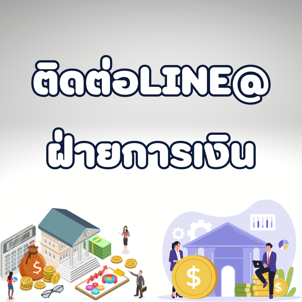 ฝ่ายการเงิน
