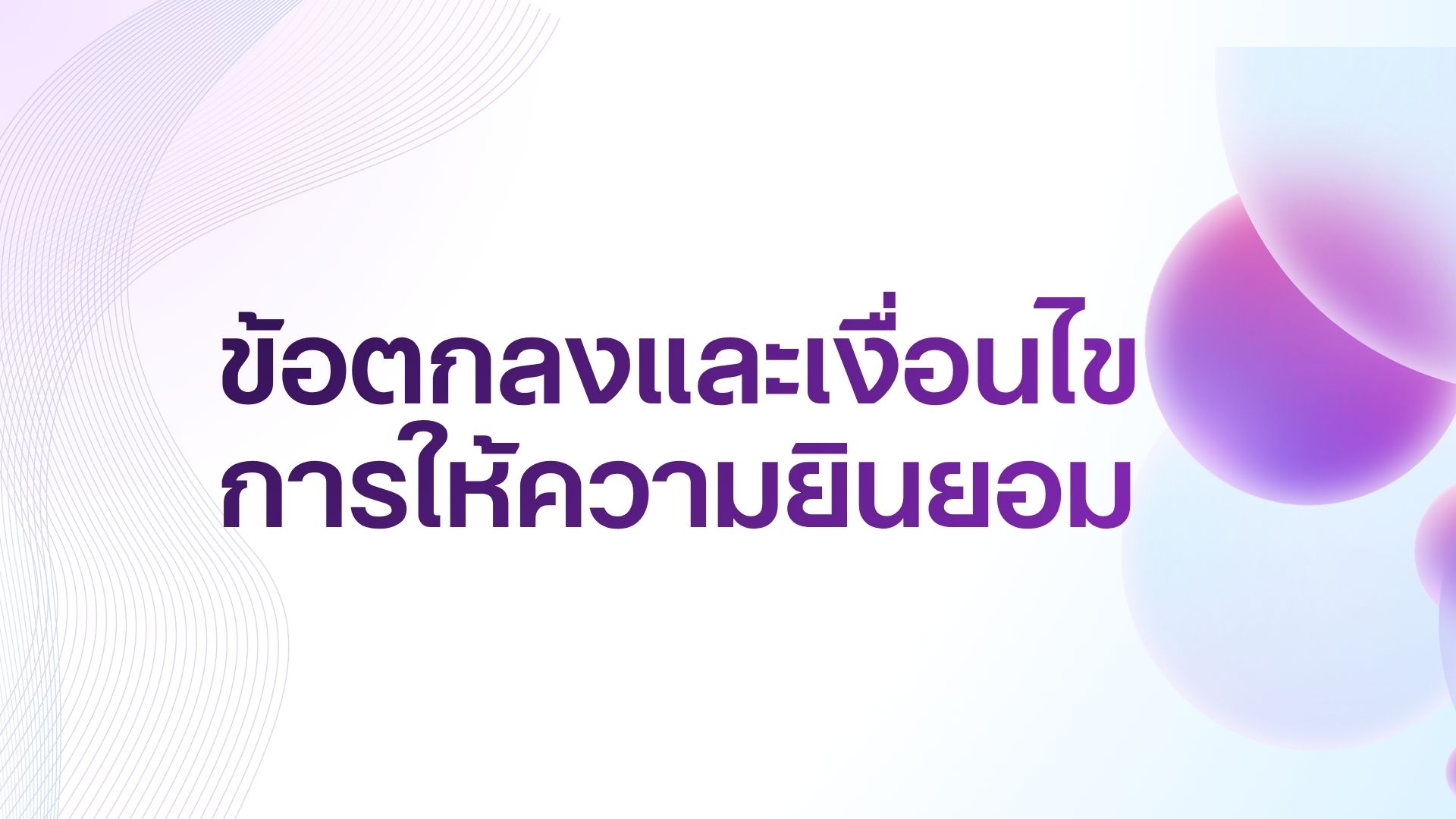 ข้อตกลงและเงื่อนไขการให้ความยินยอม