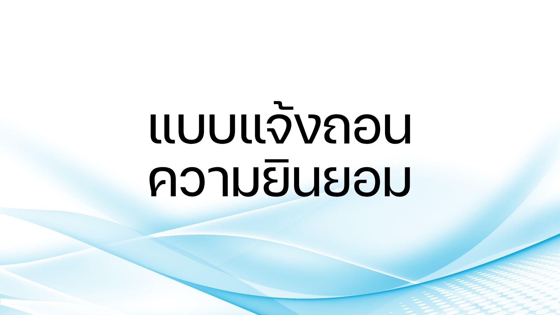 แจ้งถอนความยินยอม