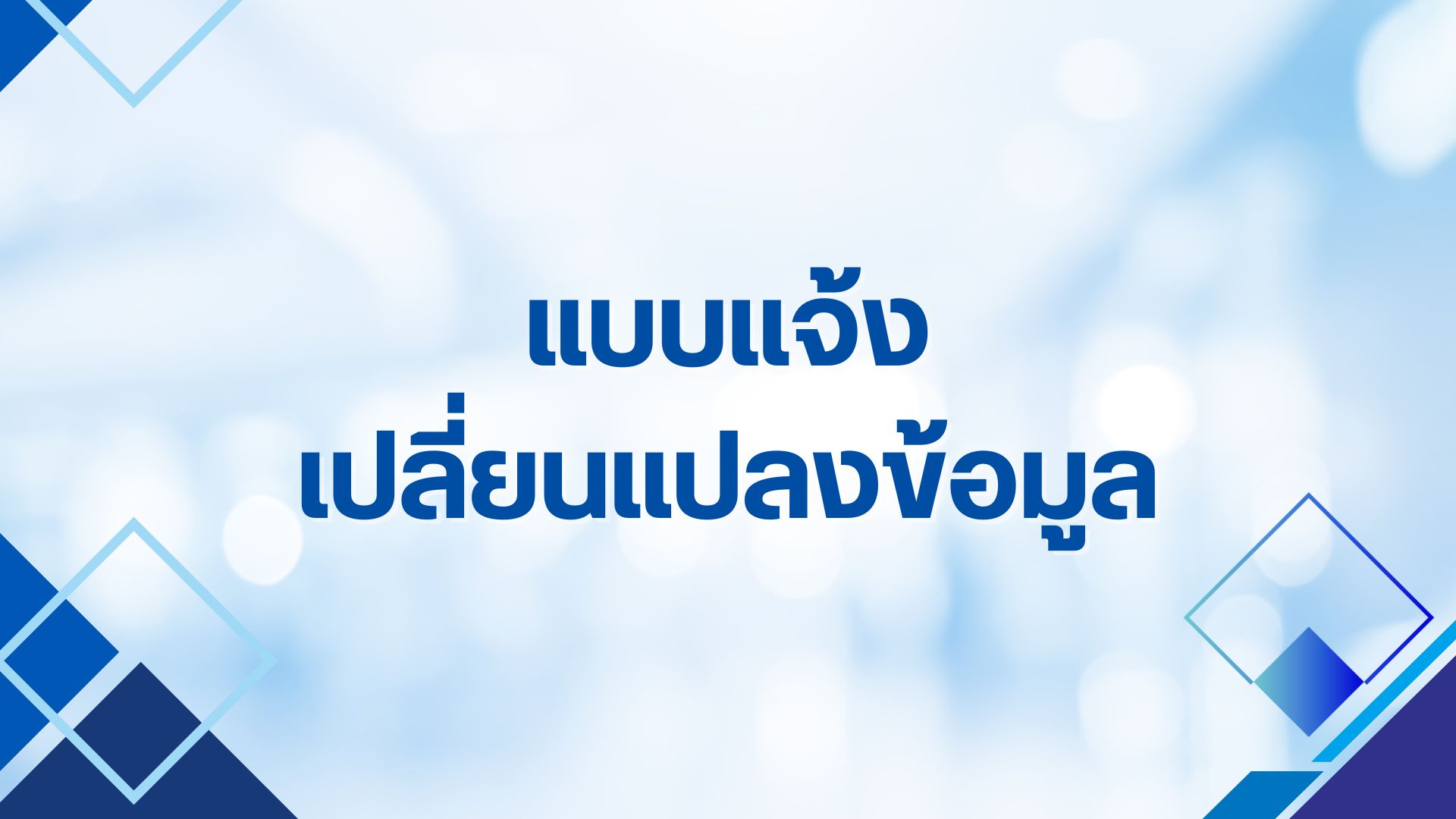 แบบแจ้งเปลี่ยนแปลงข้อมูล