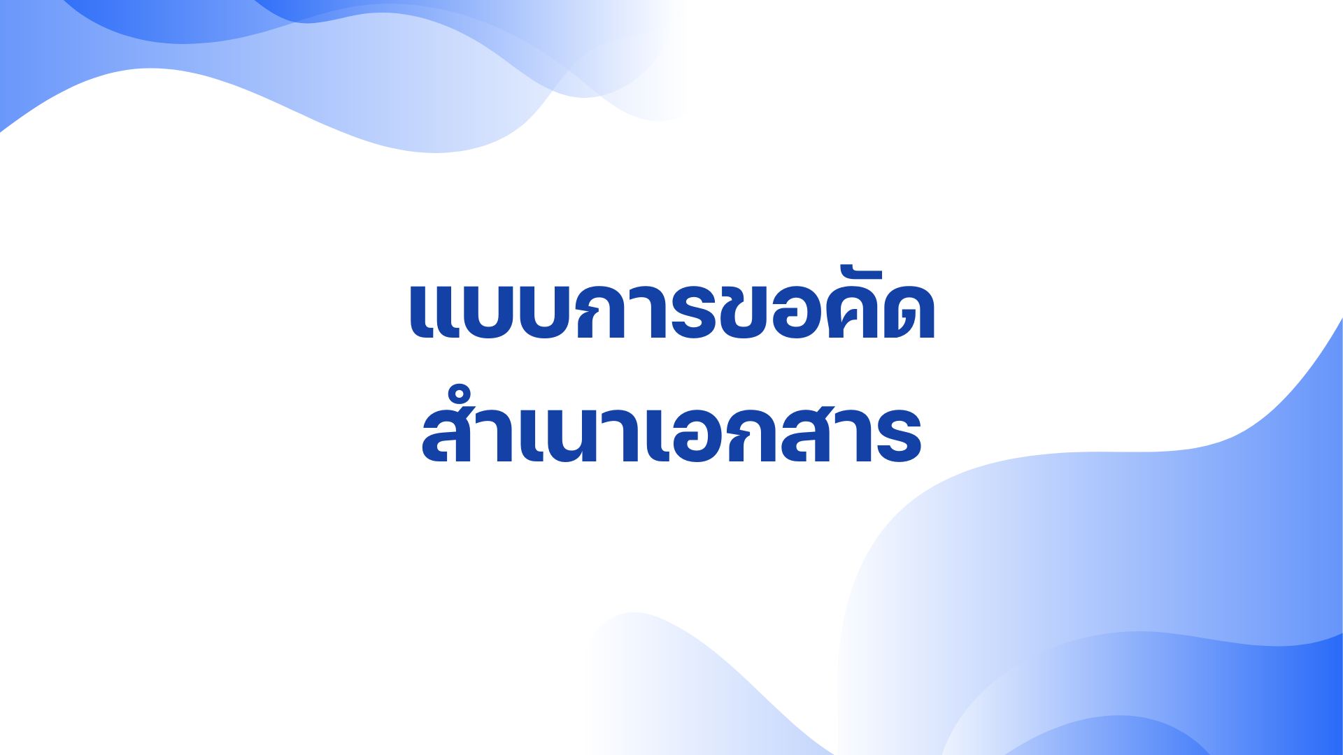 แบบการขอคัดสำเนาเอกสาร