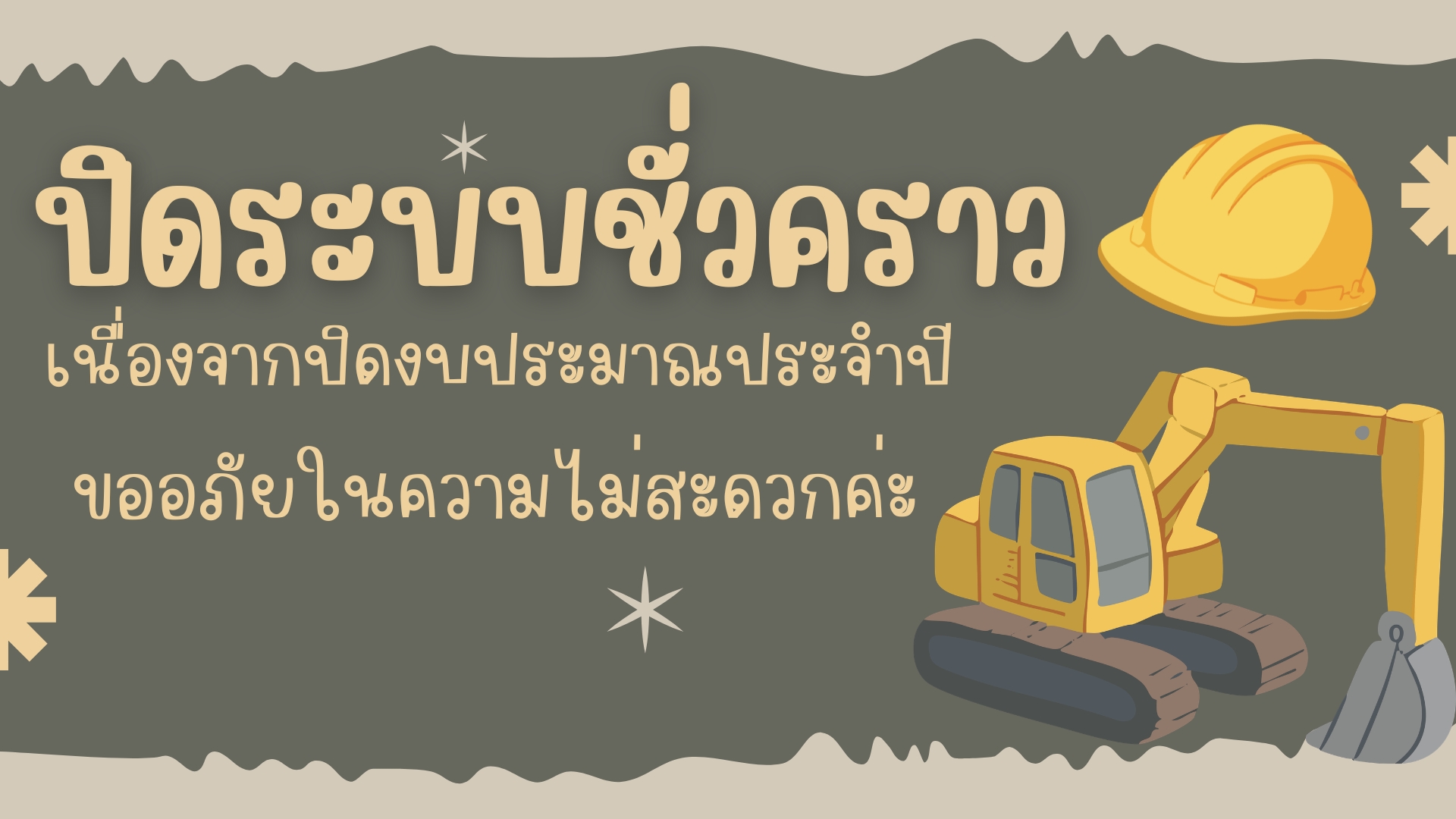 ปิดระบบชั่วคราว เนื่องจากปิดงบประมาณประจำปี