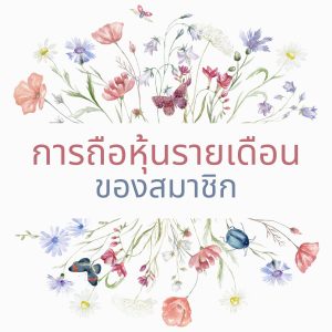 การถือหุ้นรายเดือนของสมาชิก