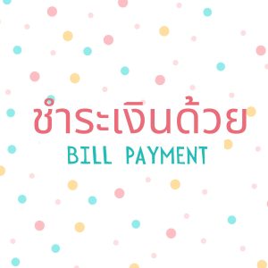 ชำระเงินด้วย Billpayment