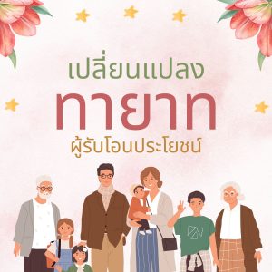 เปลี่ยนแปลงทายาทผู้รับโอนประโยชน์