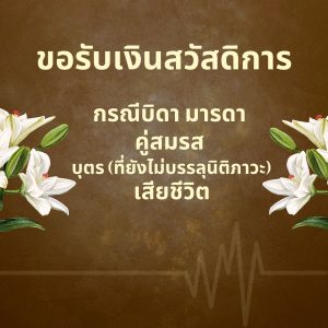 ขอรับเงินสวัสดิการกรณีบิดา มารดา คู่สมรส และบุตร(ที่ยังไม่บรรลุนิติภาวะ)เสียชีวิต