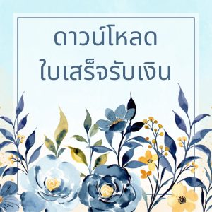 ดาวน์โหลดใบเสร็จรับเงิน