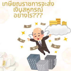 เกษียณราชการจะส่งเงินสหกรณ์อย่างไร
