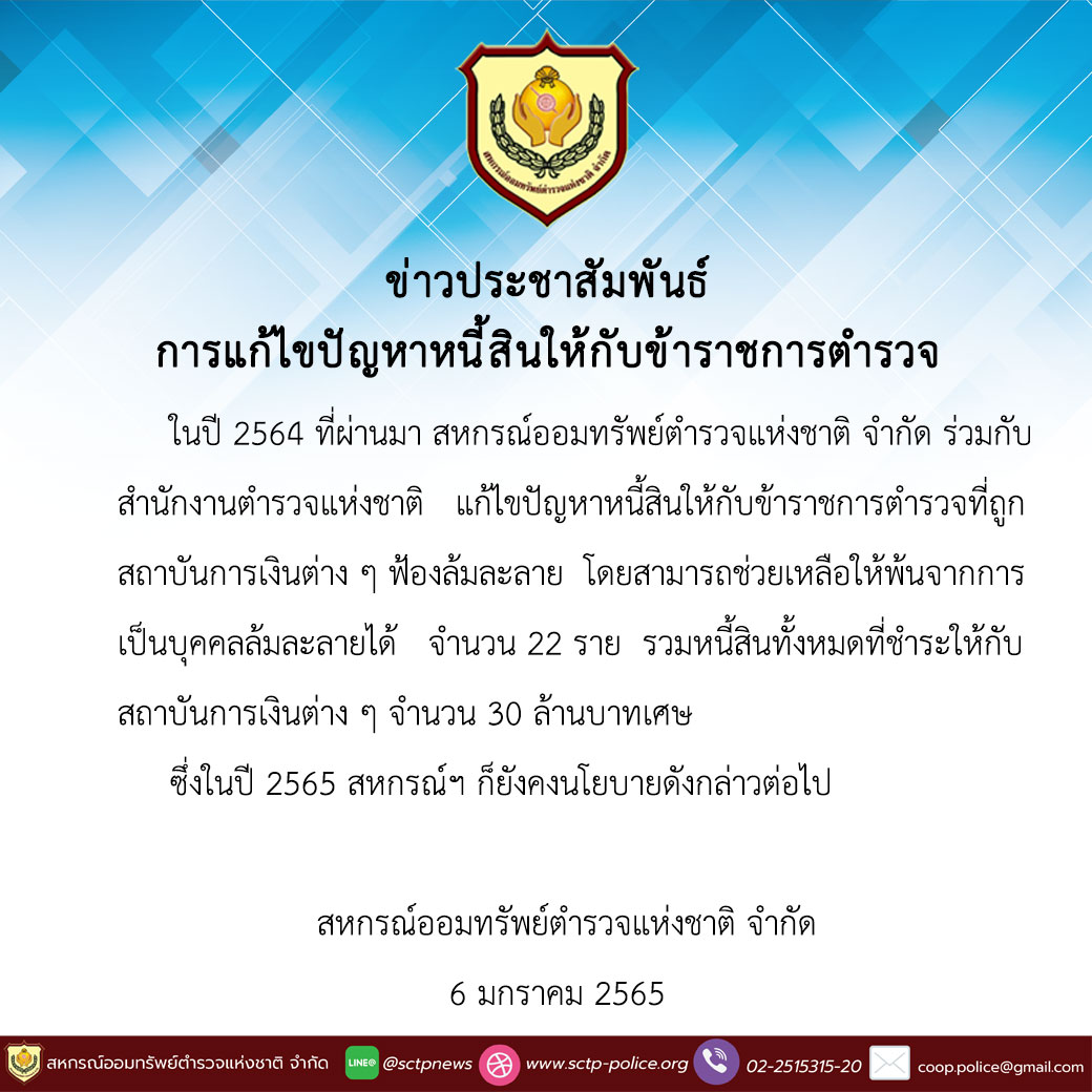 การแก้ไขปัญหาหนี้สินให้กับข้าราชการตำรวจ