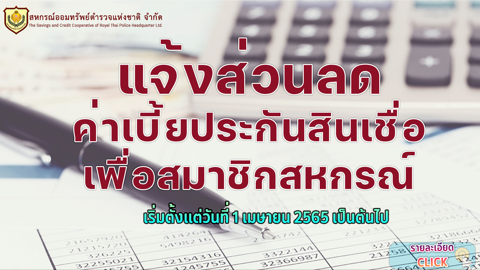 แจ้งส่วนลดเบี้ยประกันสินเชื่อสำหรับสมาชิก สอ.ตร.
