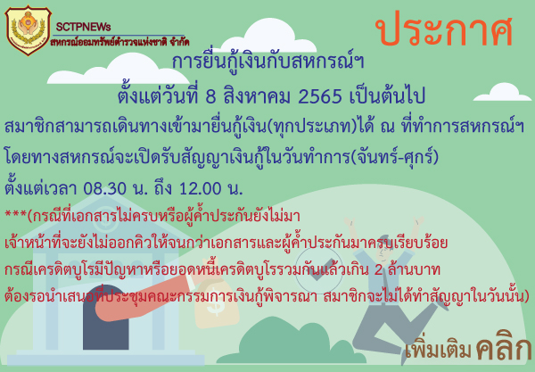 การยื่นกู้ตั้งแต่วันที 8 สิงหาคม 2565