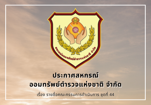 ประกาศ รายชื่อคณะกรรมการดำเนินการ ชุดที่ 44