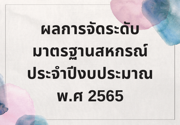 ผลการจัดระดับมาตรฐานสหกรณ์ ประจำปีงบประมาณ พ.ศ.2565