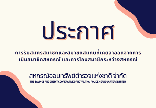 การรับสมัครสมาชิกและสมาชิกสมทบที่เคยลาออกจากการเป็นสมาชิกสหกรณ์ และการโอนสมาชิกระหว่างสหกรณ์