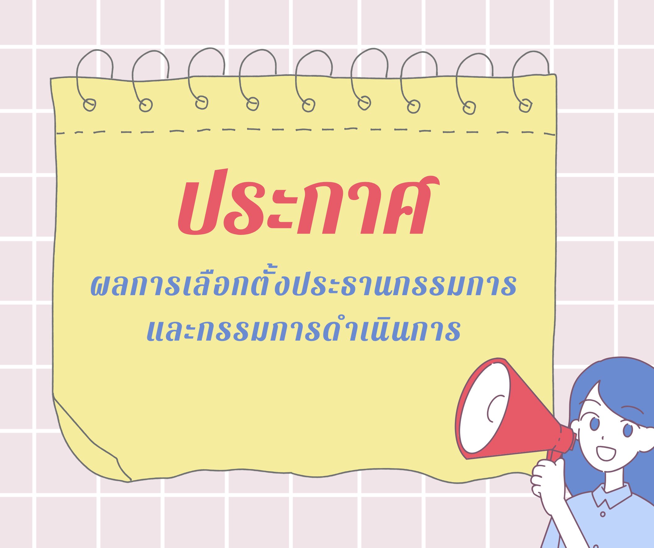 ประกาศผลการเลือกตั้งกรรมการดำเนินการและผู้ตรวจสอบกิจการ