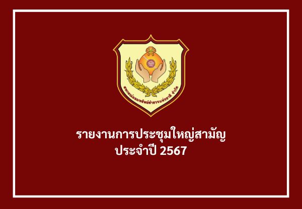 รายงานการประชุมใหญ่สามัญประจำปี 2567