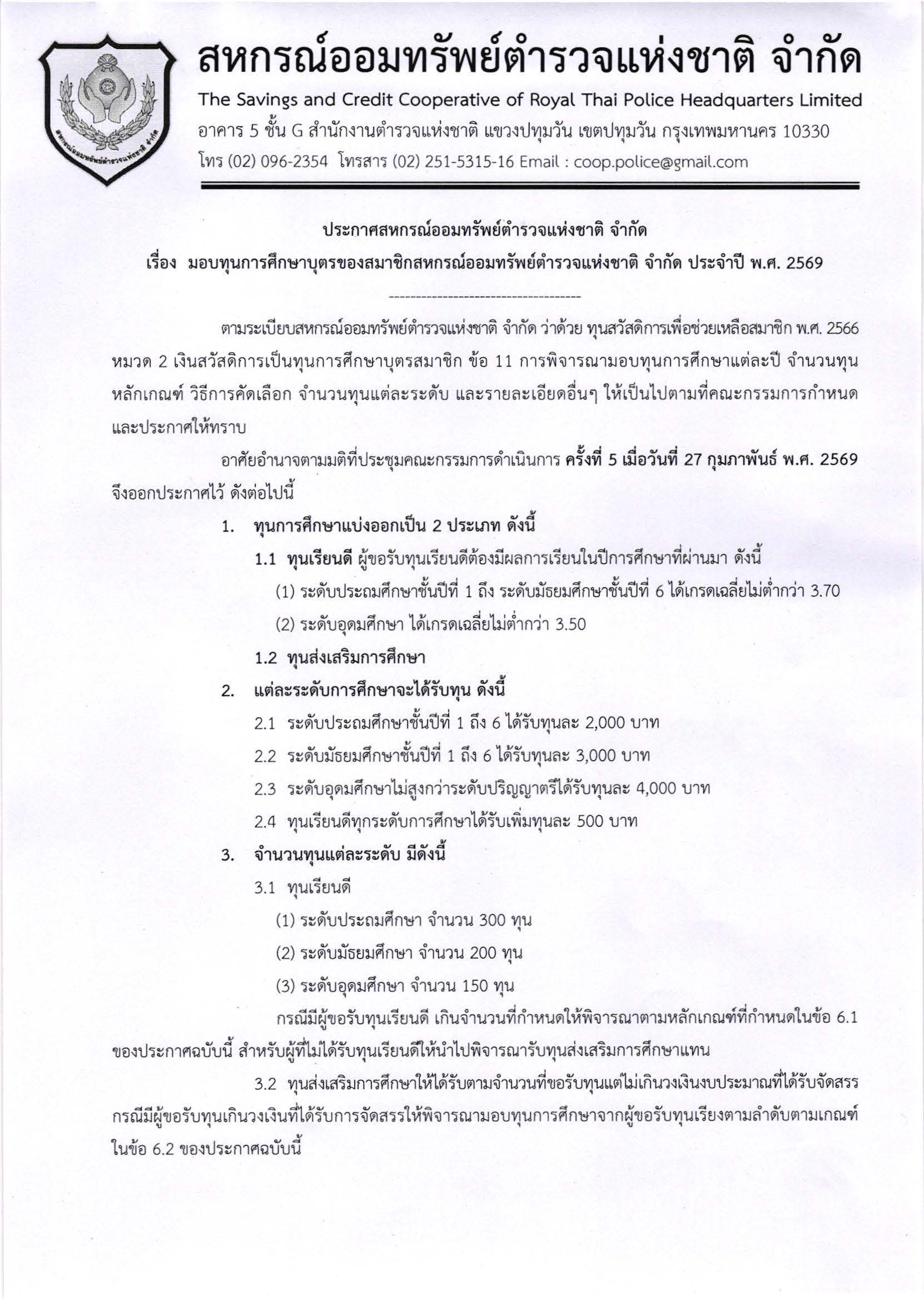 2. สแกน ประกาศ มอบทุนการศึกษาบุตรของสมาชิก _Page_1