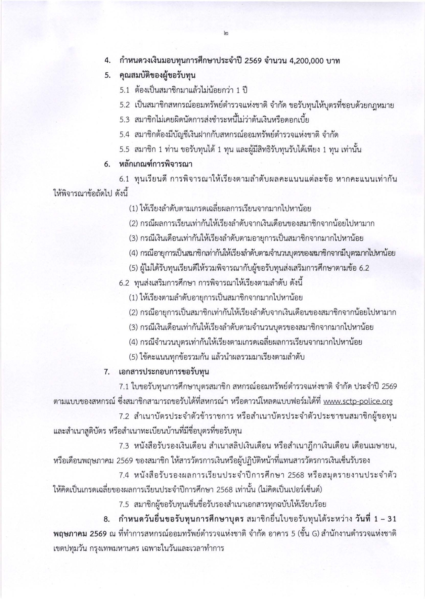 2. สแกน ประกาศ มอบทุนการศึกษาบุตรของสมาชิก _Page_2