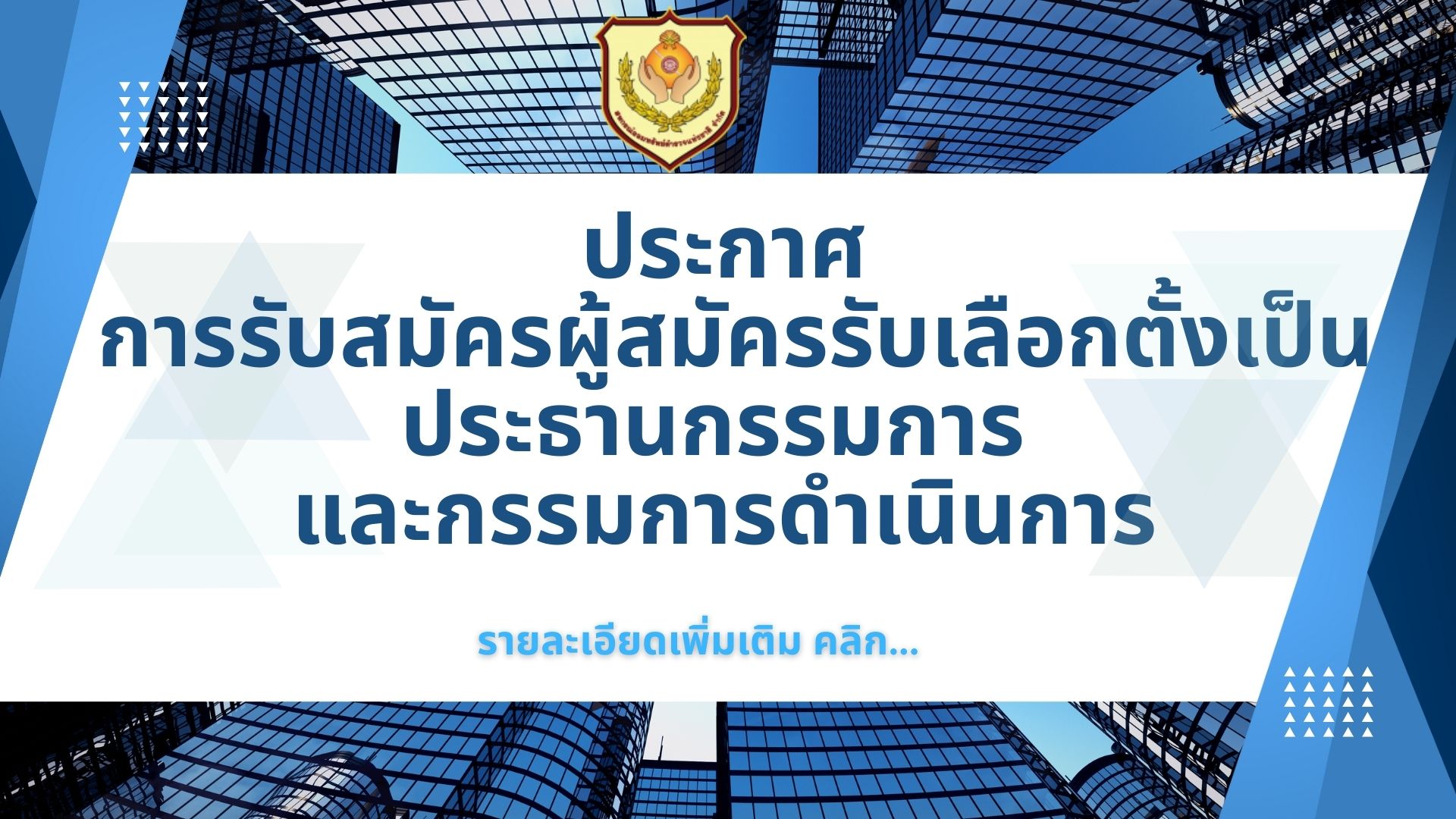 ประกาศ การรับสมัครผู้สมัครรับเลือกตั้งเป็นประธานกรรมการและกรรมการดำเนินการ 2568