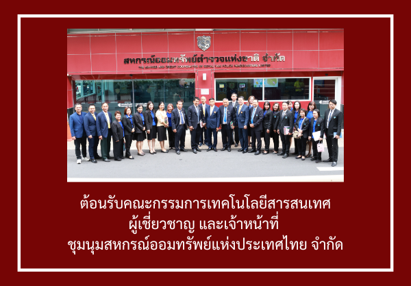 สหกรณ์ออมทรัพย์ตำรวจแห่งชาติ จำกัด ให้การต้อนรับคณะศึกษาดูงานด้านเทคโนโลยีสารสนเทศจาก ชุมนุมสหกรณ์ออมทรัพย์แห่งประเทศไทย