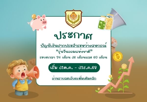 ประกาศ บัญชีเงินฝากระหว่างสหกรณ์ “รุ่นวันออมแห่งชาติ”
