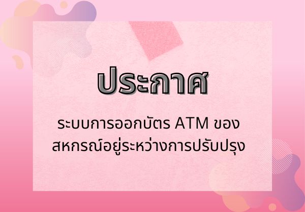 ประกาศ การปรับปรุงระบบการออกบัตร ATM